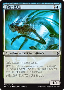 【JPN】《水底の潜入者/Benthic Infiltrator》[BFZ]