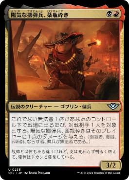 【JPN】《陽気な擲弾兵、薬瓶砕き/Vial Smasher, Gleeful Grenadier》[OTJ]
