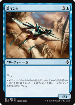 【JPN】《雲マンタ/Cloud Manta》[BFZ]