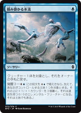 【JPN】《掴み掛かる水流/Clutch of Currents》[BFZ]