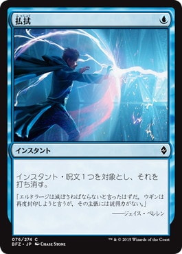 【JPN】《払拭/Dispel》[BFZ]