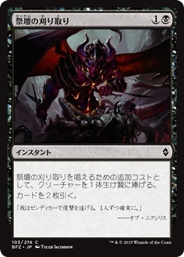 【JPN】《祭壇の刈り取り/Altar's Reap》[BFZ]