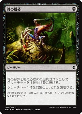 【JPN】《骨の粉砕/Bone Splinters》[BFZ]