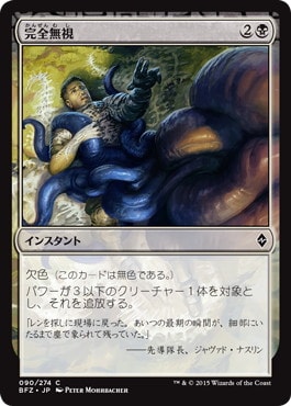 【JPN】《完全無視/Complete Disregard》[BFZ]