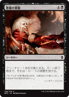 【JPN】《悪魔の掌握/Demon's Grasp》[BFZ]