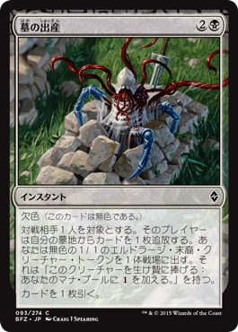 【JPN】《墓の出産/Grave Birthing》[BFZ]