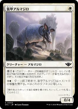 【JPN】《装甲アルマジロ/Armored Armadillo》[OTJ]
