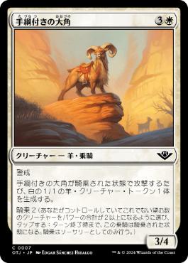 【JPN】《手綱付きの大角/Bridled Bighorn》[OTJ]