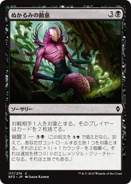 【JPN】《ぬかるみの敵意/Mire's Malice》[BFZ]