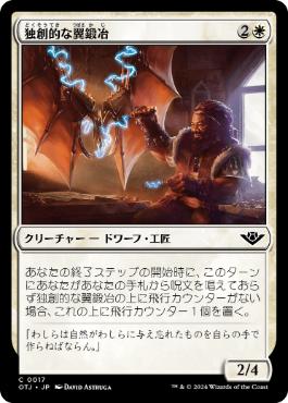 【JPN】《独創的な翼鍛冶/Inventive Wingsmith》[OTJ]