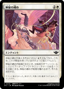 【JPN】《神秘の縛め/Mystical Tether》[OTJ]