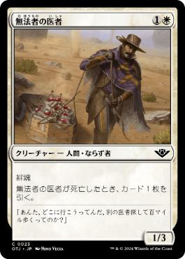 【JPN】《無法者の医者/Outlaw Medic》[OTJ]