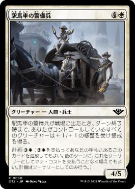 【JPN】《駅馬車の警備兵/Stagecoach Security》[OTJ]