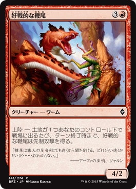 【JPN】《好戦的な鞭尾/Belligerent Whiptail》[BFZ]