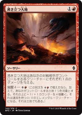 【JPN】《沸き立つ大地/Boiling Earth》[BFZ]