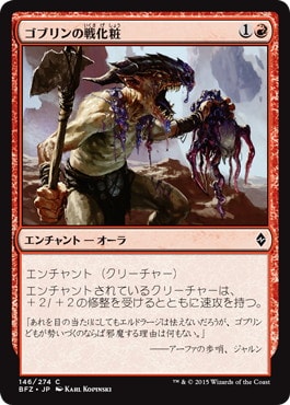 【JPN】《ゴブリンの戦化粧/Goblin War Paint》[BFZ]