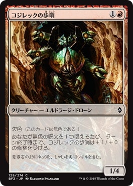 【JPN】《コジレックの歩哨/Kozilek's Sentinel》[BFZ]