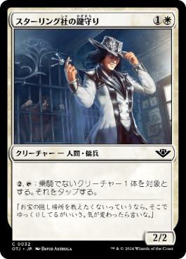 【JPN】《スターリング社の鍵守り/Sterling Keykeeper》[OTJ]