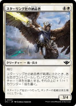 【JPN】《スターリング社の納品者/Sterling Supplier》[OTJ]