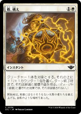 【JPN】《盾、構え/Take Up the Shield》[OTJ]