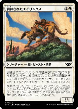 【JPN】《訓練されたエイリンクス/Trained Arynx》[OTJ]