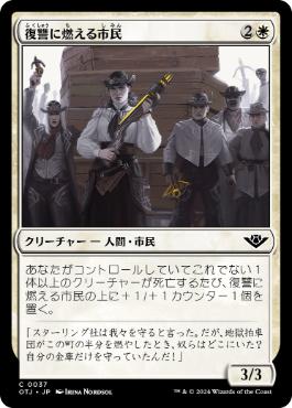 【JPN】《復讐に燃える市民/Vengeful Townsfolk》[OTJ]