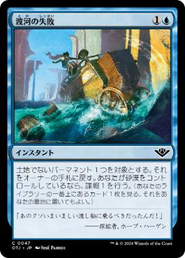 【JPN】《渡河の失敗/Failed Fording》[OTJ]