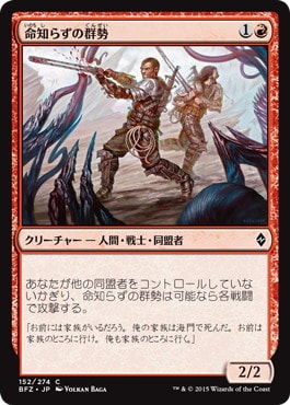 【JPN】《命知らずの群勢/Reckless Cohort》[BFZ]