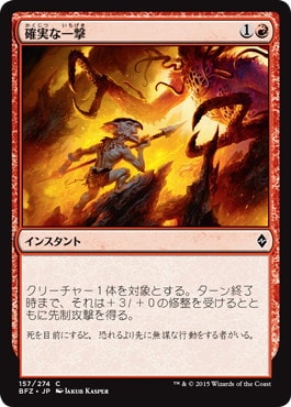 【JPN】《確実な一撃/Sure Strike》[BFZ]
