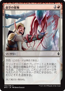 【JPN】《虚空の接触/Touch of the Void》[BFZ]