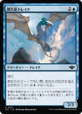 【JPN】《間欠泉ドレイク/Geyser Drake》[OTJ]