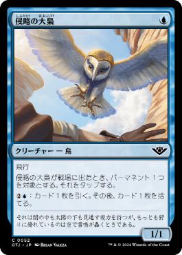 【JPN】《侵略の大梟/Harrier Strix》[OTJ]