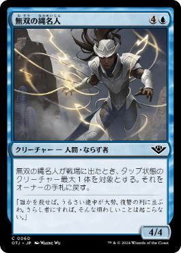 【JPN】《無双の縄名人/Peerless Ropemaster》[OTJ]