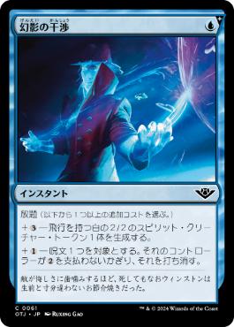 【JPN】《幻影の干渉/Phantom Interference》[OTJ]