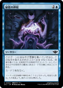 【JPN】《秘密の押収/Seize the Secrets》[OTJ]