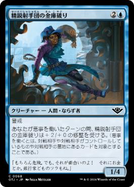 【JPN】《精鋭射手団の金庫破り/Slickshot Vault-Buster》[OTJ]