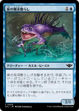 【JPN】《泉の飛沫散らし/Spring Splasher》[OTJ]