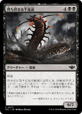 【JPN】《待ち伏せる千足虫/Ambush Gigapede》[OTJ]