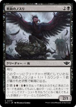 【JPN】《黒鉤のノスリ/Blacksnag Buzzard》[OTJ]