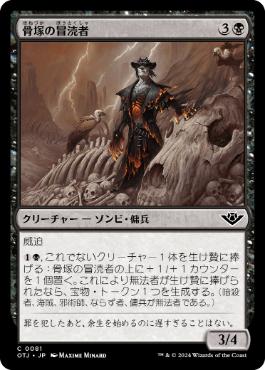 【JPN】《骨塚の冒涜者/Boneyard Desecrator》[OTJ]