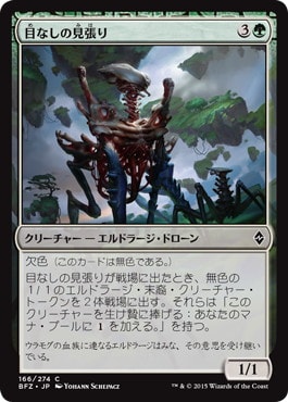 【JPN】《目なしの見張り/Eyeless Watcher》[BFZ]