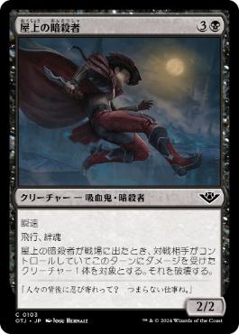 【JPN】【Foil】《屋上の暗殺者/Rooftop Assassin》[OTJ]