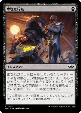 【JPN】【Foil】《卑怯な行為/Skulduggery》[OTJ]
