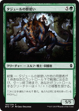 【JPN】《タジュールの獣使い/Tajuru Beastmaster》[BFZ]