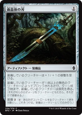 【JPN】【Foil】《面晶体の刃/Hedron Blade》[BFZ]