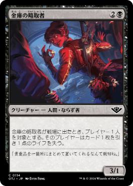【JPN】【Foil】《金庫の略取者/Vault Plunderer》[OTJ]