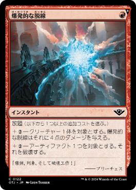 【JPN】【Foil】《爆発的な脱線/Explosive Derailment》[OTJ]