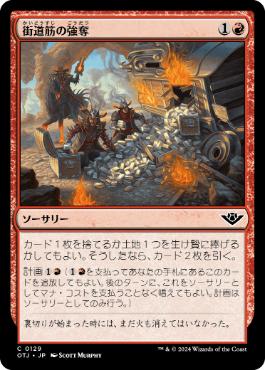 【JPN】【Foil】《街道筋の強奪/Highway Robbery》[OTJ]