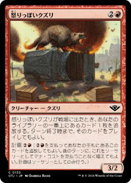 【JPN】【Foil】《怒りっぽいクズリ/Irascible Wolverine》[OTJ]