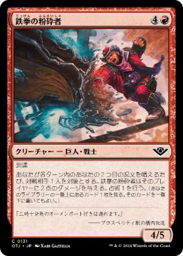 【JPN】【Foil】《鉄拳の粉砕者/Iron-Fist Pulverizer》[OTJ]